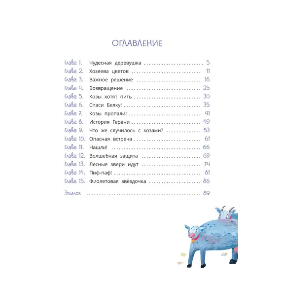 Детская книга "Туисова. Петруша-колокольчик, хозяин фиолетовых коз" - 675 руб. Серия: Сказочные истории, Артикул: 5400464