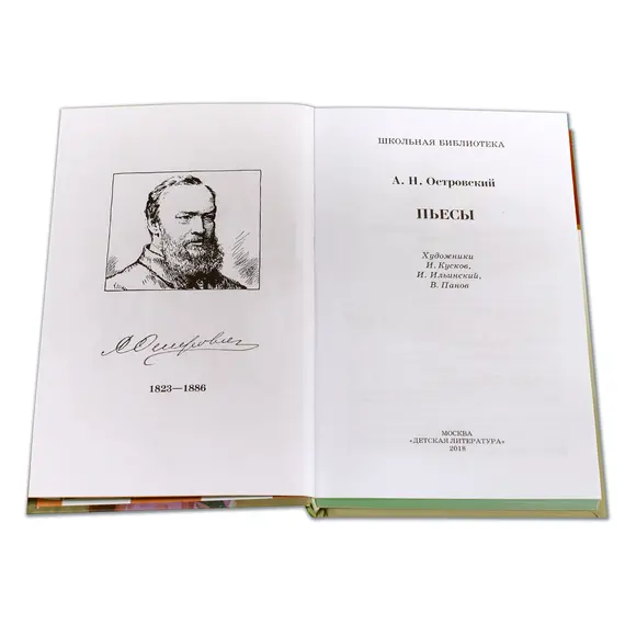 Детская книга "ШБ Островский А. Пьесы" - 594 руб. Серия: Школьная библиотека, Артикул: 5200102