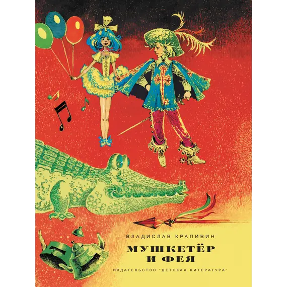 Детская книга "НМ Крапивин. Мушкетер и фея. Три повести о Джонни Воробьеве" - 801 руб. Серия: Наша марка , Артикул: 5701029