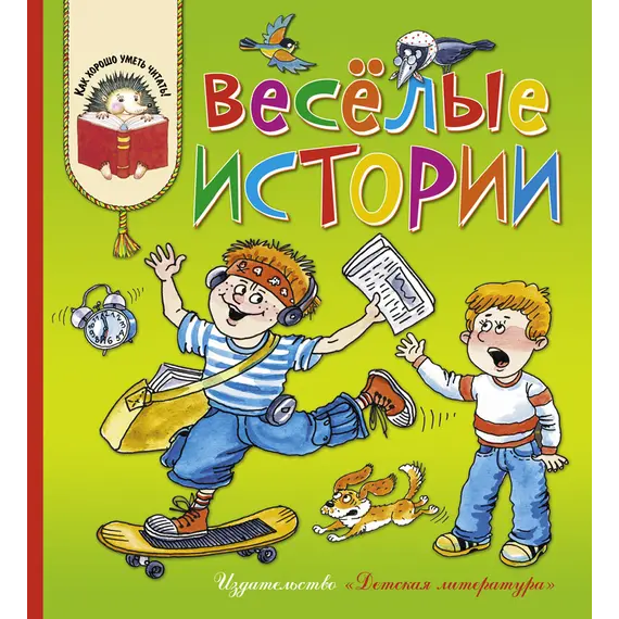 Детская книга "КХУ Веселые истории" - 640 руб. Серия: Как хорошо уметь читать , Артикул: 5700003