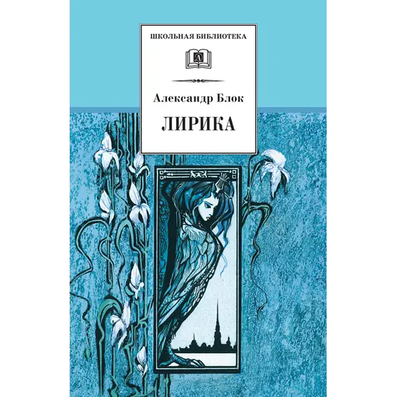 Детская книга "ШБ Блок. Лирика" - 469 руб. Серия: Школьная библиотека, Артикул: 5200177