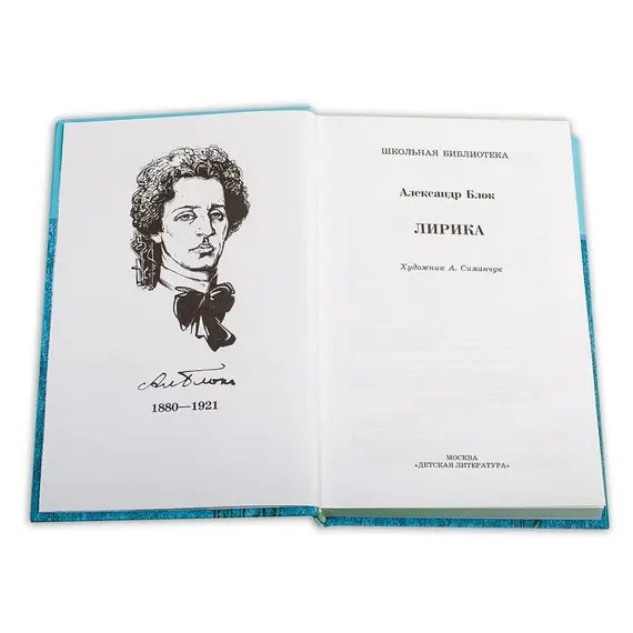 Детская книга "ШБ Блок. Лирика" - 469 руб. Серия: Школьная библиотека, Артикул: 5200177
