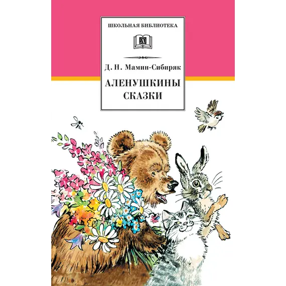 Детская книга "ШБ Мамин-Сибиряк. Аленушкины сказки" - 528 руб. Серия: Школьная библиотека, Артикул: 5200152