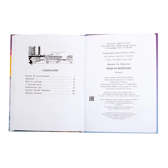 Детская книга "ВД Кассиль. Федя из подплава" - 594 руб. Серия: Военное детство , Артикул: 5800807