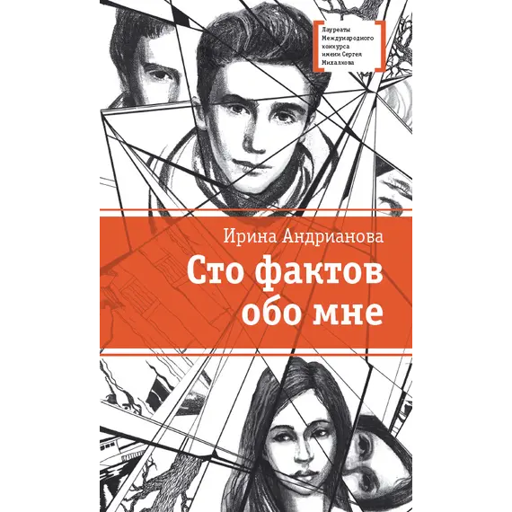 Детская книга "ЛМК Андрианова. Сто фактов обо мне" - 520 руб. Серия: Лауреаты Международного конкурса имени Сергея Михалкова , Артикул: 5400104