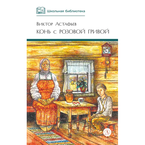 Детская книга "ШБ Астафьев. Конь с розовой гривой" - 535 руб. Серия: Школьная библиотека, Артикул: 5200130