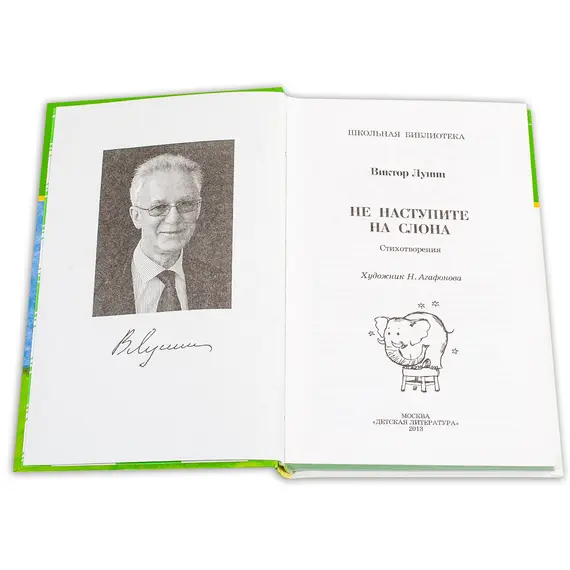 Детская книга "ШБ Лунин. Не наступите на слона" - 473 руб. Серия: Школьная библиотека, Артикул: 5200312