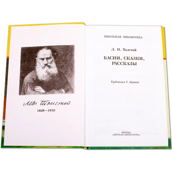 Детская книга "ШБ Толстой Л. Басни, сказки, рассказы" - 416 руб. Серия: Школьная библиотека, Артикул: 5200213