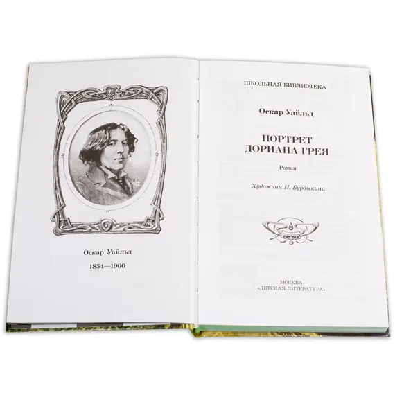 Детская книга "ШБ Уайльд. Портрет Дориана Грея" - 481 руб. Серия: Летнее чтение, Артикул: 5200029