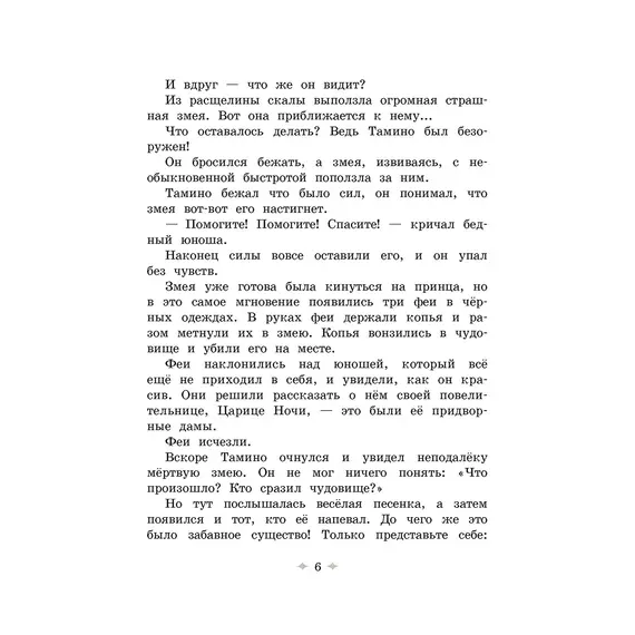Детская книга "Волшебная флейта" - 572 руб. Серия: Самый лучший подарок , Артикул: 5900074