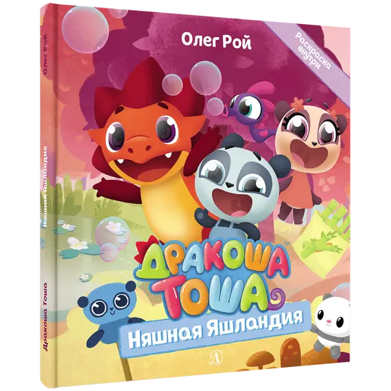 Детская книга "Дракоша Тоша. Няшная Яшландия" - 366 руб. Серия: Чек-лист чтения для дошкольников, Артикул: 5900030