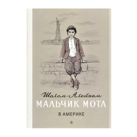 Детская книга "Шолом-Алейхем. Мальчик Мотл в Америке" - 353 руб. Серия: Реконструкция , Артикул: 5400417