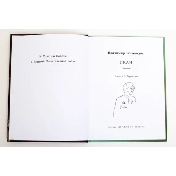 Детская книга "ВД Богомолов. Иван" - 475 руб. Серия: Военное детство , Артикул: 5800802
