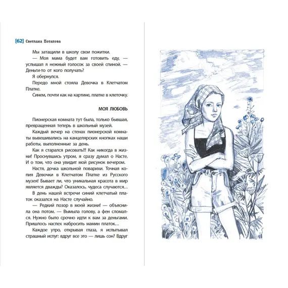 Детская книга "ЛМК Потапова. Девочка в клетчатом платке" - 547 руб. Серия: Лауреаты Международного конкурса имени Сергея Михалкова , Артикул: 5400156