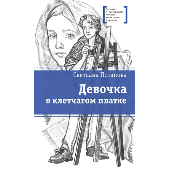 Детская книга "ЛМК Потапова. Девочка в клетчатом платке" - 547 руб. Серия: Лауреаты Международного конкурса имени Сергея Михалкова , Артикул: 5400156