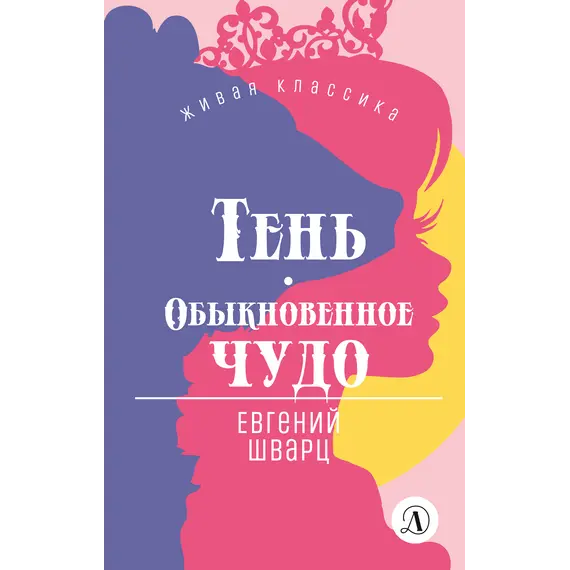 Детская книга "ЖК Шварц. Тень. Обыкновенное чудо" - 462 руб. Серия: Живая классика, Артикул: 5210022