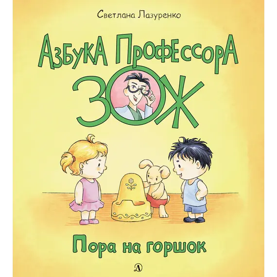 Детская книга "Лазуренко. Пора на горшок" - 578 руб. Серия: Азбука Профессора ЗОЖ, Артикул: 5503203