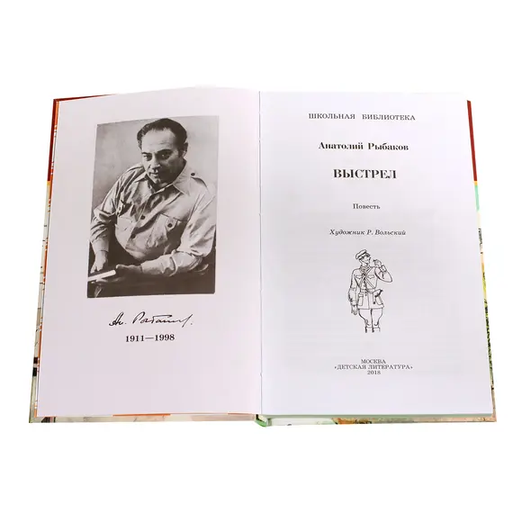 Детская книга "ШБ Рыбаков. Выстрел" - 487 руб. Серия: Школьная библиотека, Артикул: 5200249