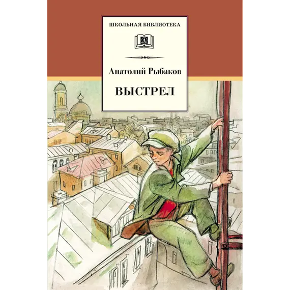Детская книга "ШБ Рыбаков. Выстрел" - 487 руб. Серия: Школьная библиотека, Артикул: 5200249