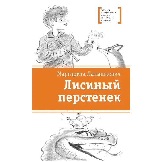 Детская книга "ЛМК Латышкевич. Лисиный перстенек" - 515 руб. Серия: Лауреаты Международного конкурса имени Сергея Михалкова , Артикул: 5400153