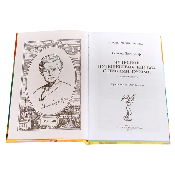 Детская книга "ШБ Лагерлеф. Чудесное путешествие Нильса с дикими гусями" - 424 руб. Серия: Школьная библиотека, Артикул: 5200014
