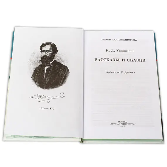 Детская книга "ШБ Ушинский. Рассказы и сказки" - 416 руб. Серия: Школьная библиотека, Артикул: 5200190