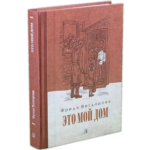 Детская книга "Вигдорова. Это мой дом" - 915 руб. Серия: Пятый переплёт , Артикул: 5400414