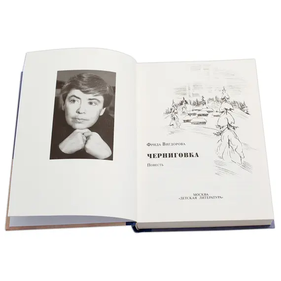 Детская книга "Вигдорова. Черниговка" - 915 руб. Серия: Пятый переплёт , Артикул: 5400415