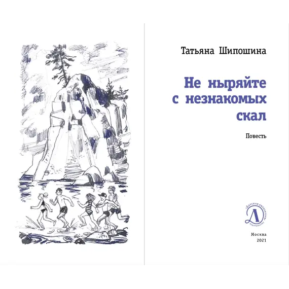 Детская книга "ЛМК Шипошина. Не ныряйте с незнакомых скал" - 715 руб. Серия: Лауреаты Международного конкурса имени Сергея Михалкова , Артикул: 5400155