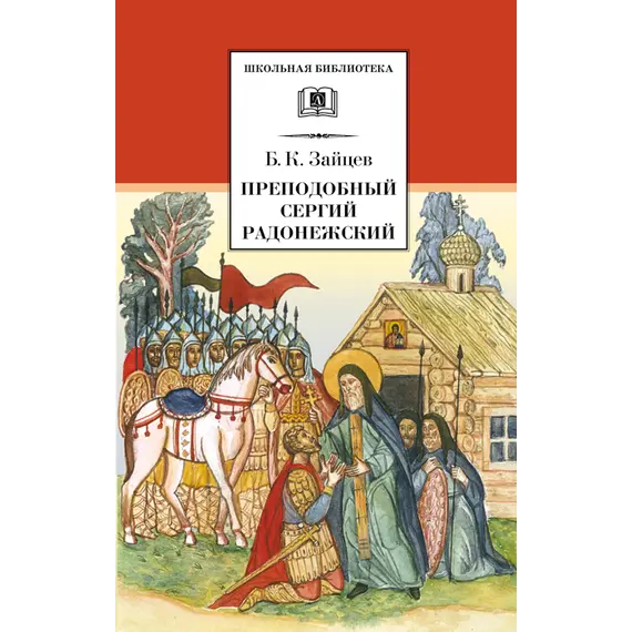 Детская книга "ШБ Зайцев.Преподобный Сергий Радонежский" - 376 руб. Серия: Школьная библиотека, Артикул: 5200203