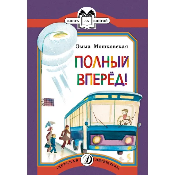 Детская книга "КК Мошковская. Полный вперед!" - 35 руб. Серия: Книга за книгой (мягкая обложка) , Артикул: 5500089