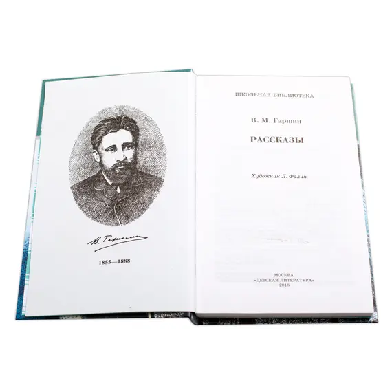 Детская книга "ШБ Гаршин. Рассказы" - 535 руб. Серия: Школьная библиотека, Артикул: 5200006