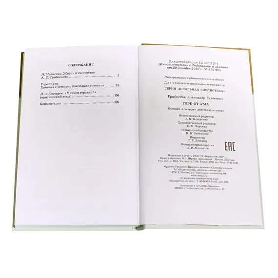 Детская книга "ШБ Грибоедов. Горе от ума" - 475 руб. Серия: Школьная библиотека, Артикул: 5200156