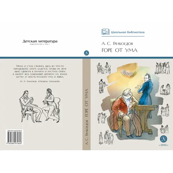 Детская книга "ШБ Грибоедов. Горе от ума" - 475 руб. Серия: Школьная библиотека, Артикул: 5200156