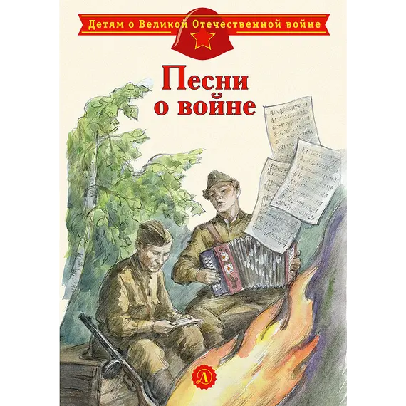 Детская книга "ДВОВ Песни о войне" - 416 руб. Серия: Детям о Великой Отечественной войне , Артикул: 5800610