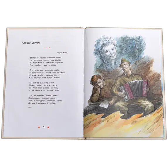Детская книга "ДВОВ Песни о войне" - 416 руб. Серия: Детям о Великой Отечественной войне , Артикул: 5800610