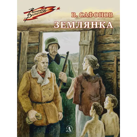Детская книга "ВД Сафонов. Землянка" - 535 руб. Серия: Военное детство , Артикул: 5800810
