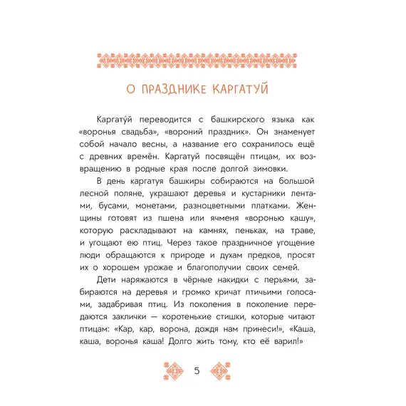 Детская книга "Башкирские сказки. Портной Юлай и злой хан" - 535 руб. Серия: Дом сказок, Артикул: 5506024