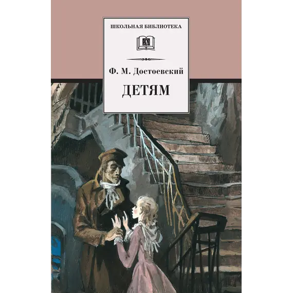 Детская книга "ШБ Достоевский. Детям" - 344 руб. Серия: Школьная библиотека, Артикул: 5200062
