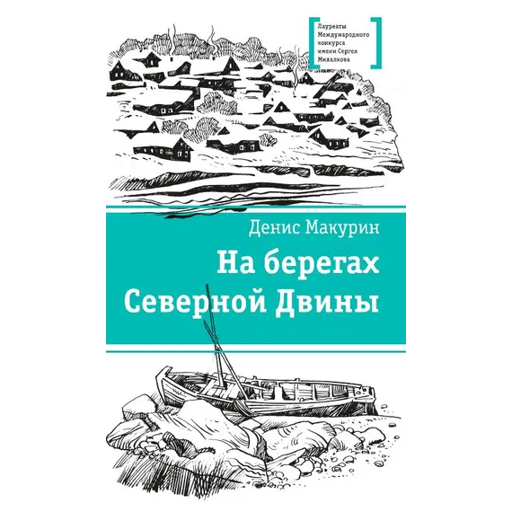 Детская книга "ЛМК Макурин. На берегах Северной Двины" - 744 руб. Серия: Лауреаты Международного конкурса имени Сергея Михалкова , Артикул: 5400152