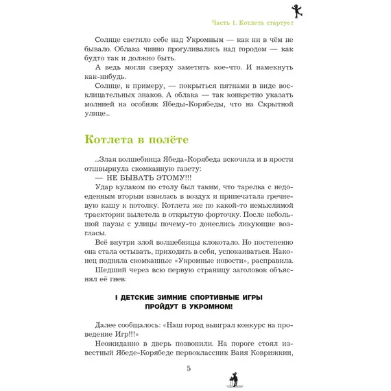 Детская книга "Семенов. Спортивная котлета Ябеды-Корябеды" - 824 руб. Серия: Проделки Ябеды-Корябеды, Артикул: 5900069