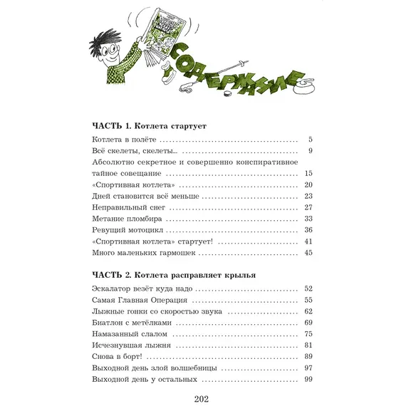 Детская книга "Семенов. Спортивная котлета Ябеды-Корябеды" - 824 руб. Серия: Проделки Ябеды-Корябеды, Артикул: 5900069