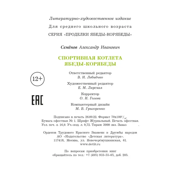 Детская книга "Семенов. Спортивная котлета Ябеды-Корябеды" - 824 руб. Серия: Проделки Ябеды-Корябеды, Артикул: 5900069