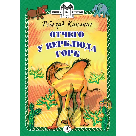 Детская книга "КзК Киплинг. Отчего у Верблюда горб (тверд переплет)" - 381 руб. Серия: Книга за книгой , Артикул: 5400506