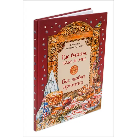 Детская книга "НТ Кайдаш-Лакшина. Где блины, там и мы" - 853 руб. Серия: Наши традиции , Артикул: 5800302