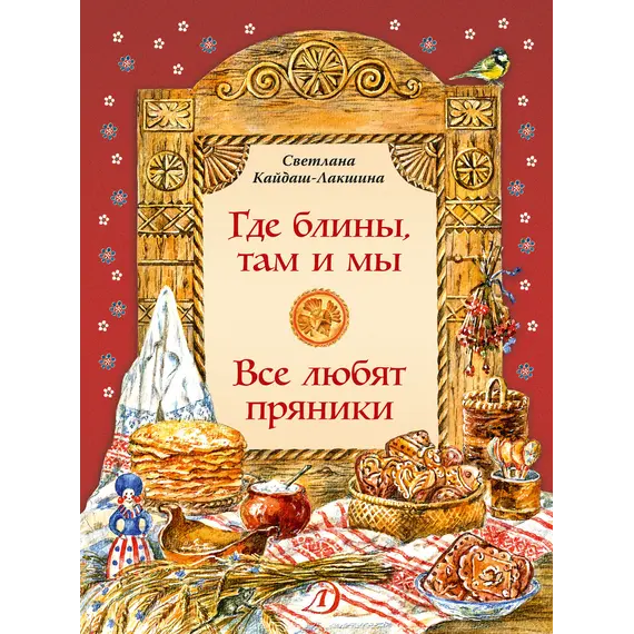 Детская книга "НТ Кайдаш-Лакшина. Где блины, там и мы" - 853 руб. Серия: Наши традиции , Артикул: 5800302