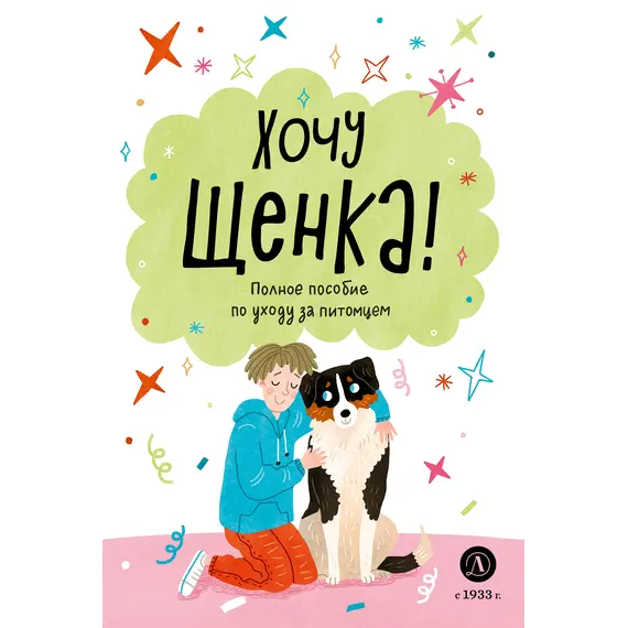 Детская книга "Ухаживаю за питомцем. Хочу щенка!" - 606 руб. Серия: Книжные новинки, Артикул: 5330001