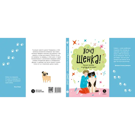 Детская книга "Ухаживаю за питомцем. Хочу щенка!" - 606 руб. Серия: Книжные новинки, Артикул: 5330001