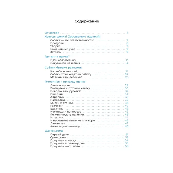 Детская книга "Ухаживаю за питомцем. Хочу щенка!" - 606 руб. Серия: Книжные новинки, Артикул: 5330001
