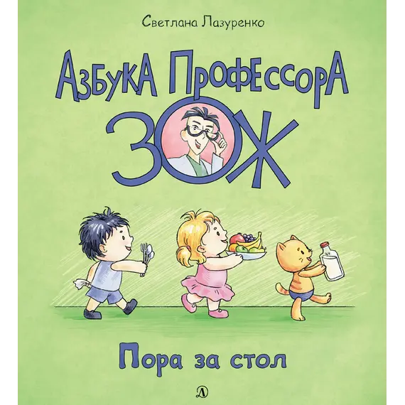 Детская книга "Лазуренко. Пора за стол" - 578 руб. Серия: Азбука Профессора ЗОЖ, Артикул: 5503201